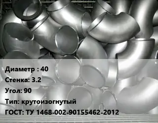 Отвод оцинкованный 40х3.2 Угол:90 крутоизогнутый ГОСТ: ТУ 1468-002-90155462-2012